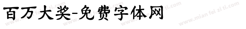 百万大奖字体转换
