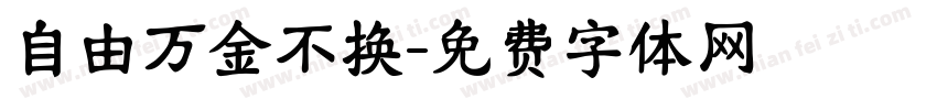 自由万金不换字体转换