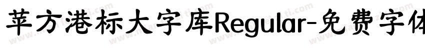 苹方港标大字库Regular字体转换