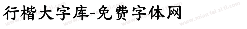 行楷大字库字体转换