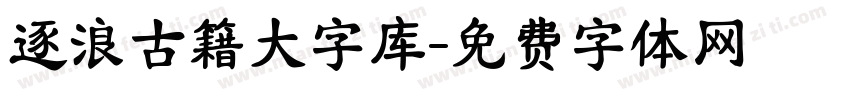 逐浪古籍大字库字体转换