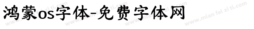 鸿蒙os字体字体转换