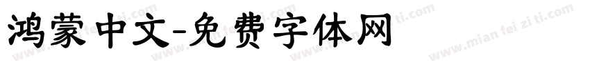 鸿蒙中文字体转换