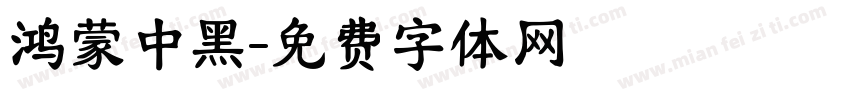 鸿蒙中黑字体转换