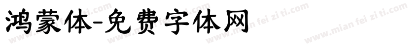 鸿蒙体字体转换
