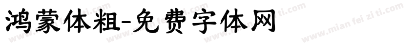 鸿蒙体粗字体转换