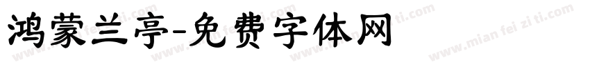 鸿蒙兰亭字体转换