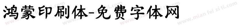 鸿蒙印刷体字体转换