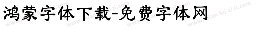 鸿蒙字体下载字体转换