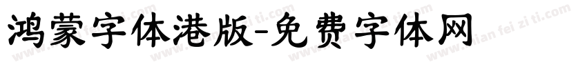 鸿蒙字体港版字体转换