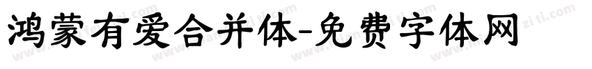 鸿蒙有爱合并体字体转换