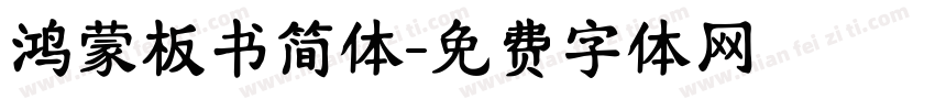 鸿蒙板书简体字体转换