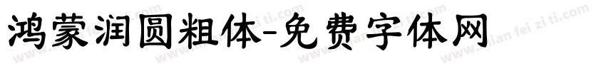 鸿蒙润圆粗体字体转换