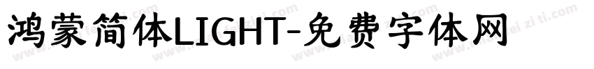 鸿蒙简体LIGHT字体转换