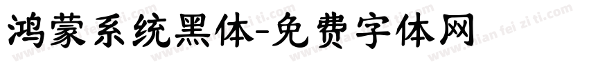 鸿蒙系统黑体字体转换