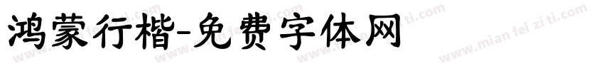 鸿蒙行楷字体转换