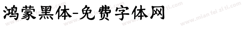 鸿蒙黑体字体转换
