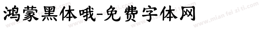 鸿蒙黑体哦字体转换