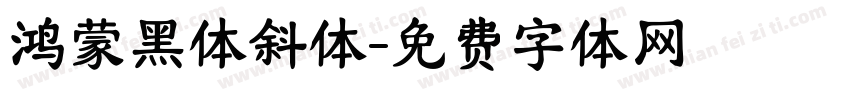 鸿蒙黑体斜体字体转换