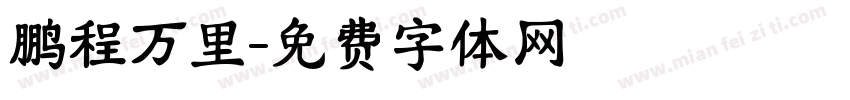 鹏程万里字体转换