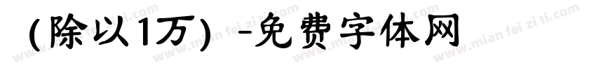 （除以1万）字体转换