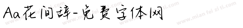 Aa花间辞字体转换