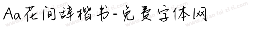 Aa花间辞楷书字体转换