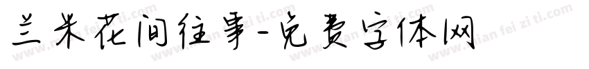 兰米花间往事字体转换
