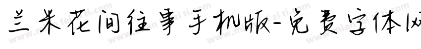 兰米花间往事手机版字体转换