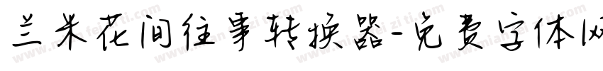 兰米花间往事转换器字体转换