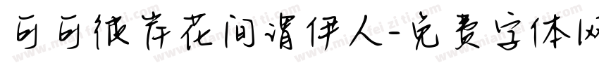 可可彼岸花间谓伊人字体转换