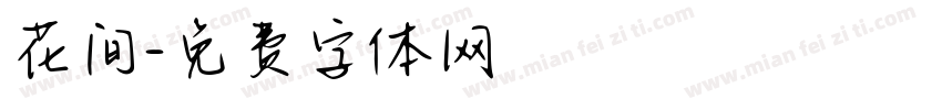 花间字体转换
