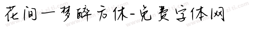 花间一梦醉方休字体转换