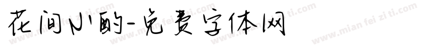花间小酌字体转换
