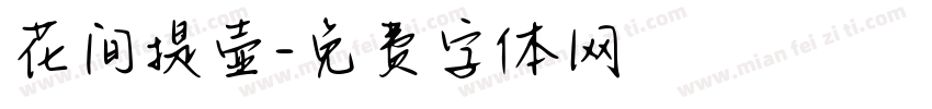 花间提壶字体转换