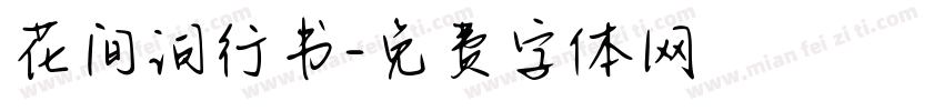 花间词行书字体转换