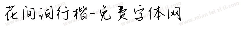 花间词行楷字体转换