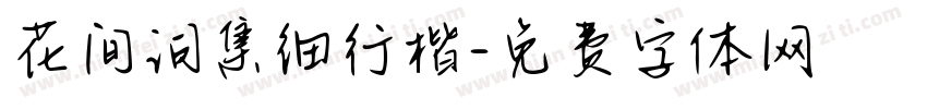 花间词集细行楷字体转换