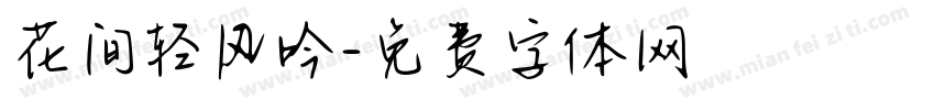 花间轻风吟字体转换