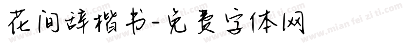 花间辞楷书字体转换