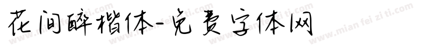 花间醉楷体字体转换