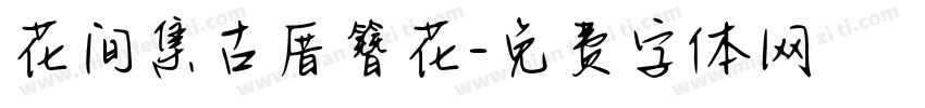 花间集古厝簪花字体转换