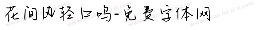 花间风轻口呜字体转换