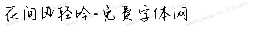 花间风轻吟字体转换