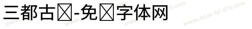 三都古镇字体转换