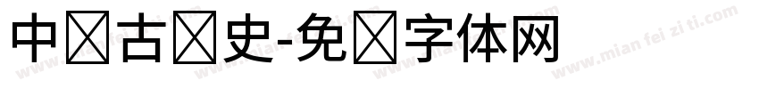中国古历史字体转换