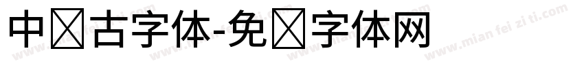 中国古字体字体转换