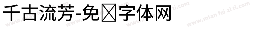 千古流芳字体转换