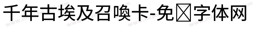 千年古埃及召喚卡字体转换