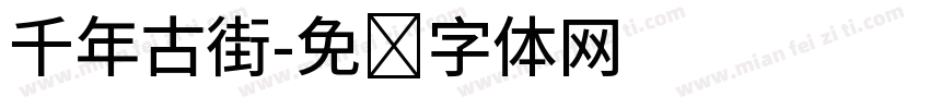 千年古街字体转换